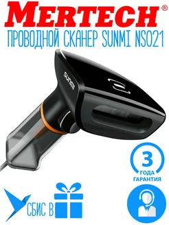 Проводной сканер штрихкода MЕRTЕCH Sunmi NS021 (Sense) MERTECH 199685247 купить за 4 937 ₽ в интернет-магазине Wildberries