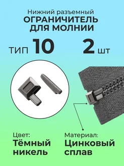 Нижний разъемный ограничитель для молнии тип 10 черный 199688682 купить за 234 ₽ в интернет-магазине Wildberries