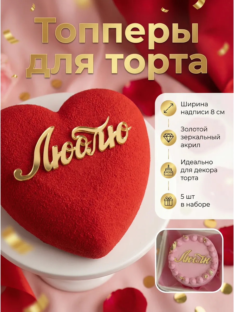 Топперы для торта "люблю"
