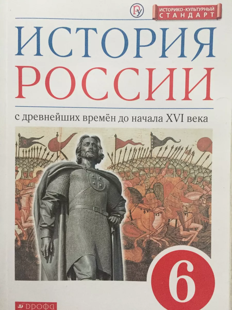 История России с древнейших времен 6 класс Андреев ДРОФА 199691542 купить в  интернет-магазине Wildberries