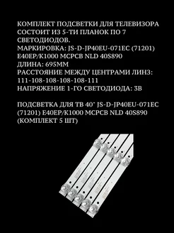 Подсветка для ТВ 40" JS-D-JP40EU-071EC (71201) ИСЛУРАЛ 199691619 купить за 623 ₽ в интернет-магазине Wildberries