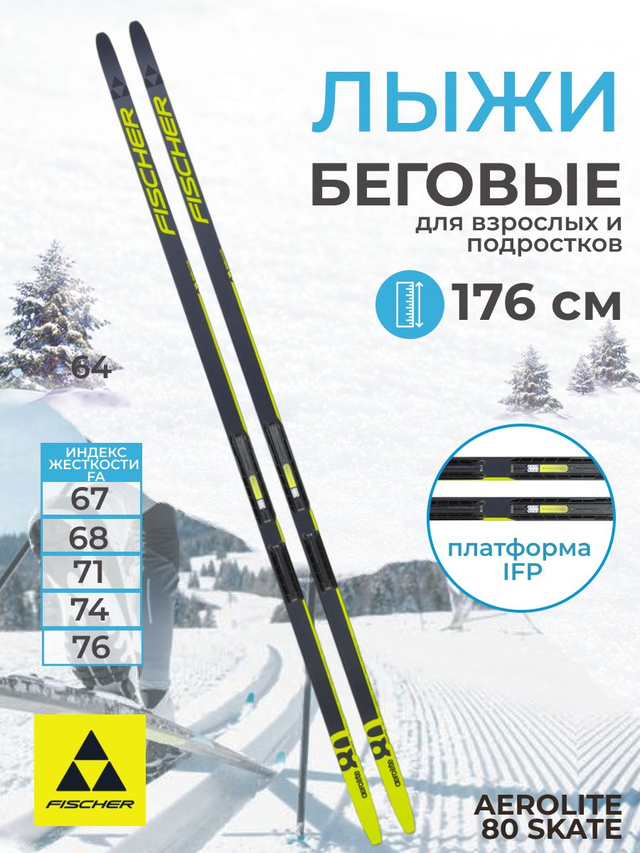 Лыжи беговые Фишер AEROLITE 80 SKATE IFP N24023V 176 см FISCHER 199692500  купить за 44 925 ₽ в интернет-магазине Wildberries