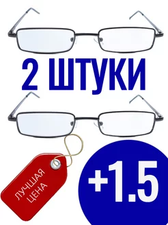 +1.5 Готовые очки 2 ШТ "ручка маленькая", серые с футляром ЕАЕ 199692745 купить за 393 ₽ в интернет-магазине Wildberries