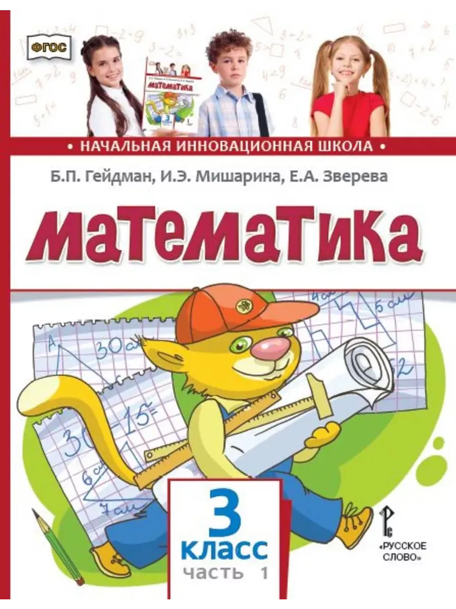 Гейдман Математика 3 класс Учебник Часть 1. МЦНМО 199692780 купить за 574 ₽  в интернет-магазине Wildberries