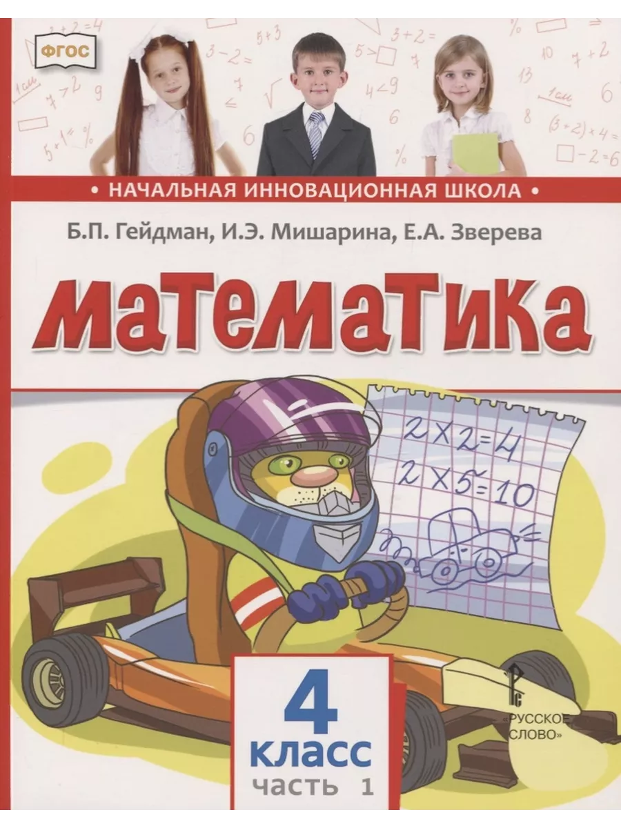 Гейдман Математика 4 класс Учебник Часть 1. МЦНМО 199692789 купить за 574 ₽  в интернет-магазине Wildberries