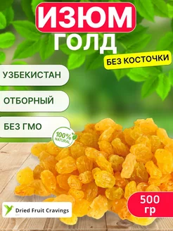 Изюм голден без косточек 500 гр 199695915 купить за 256 ₽ в интернет-магазине Wildberries