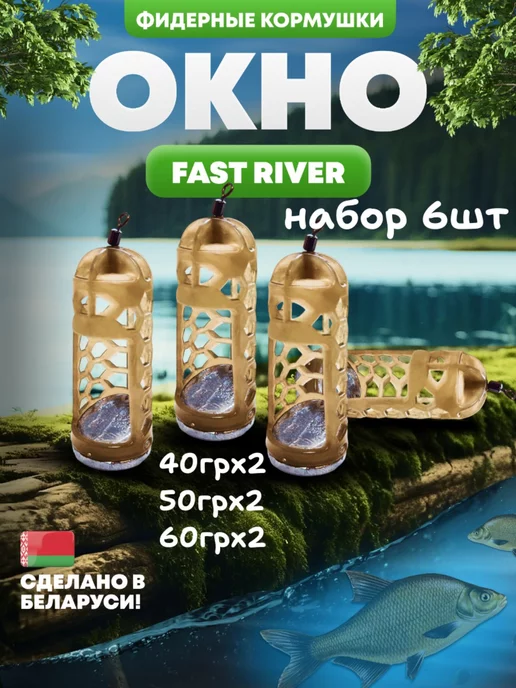 FAST RIVER Кормушка для рыбалки фидерная-окно(6шт)(2-40,2-50,2-60), 6 шт
