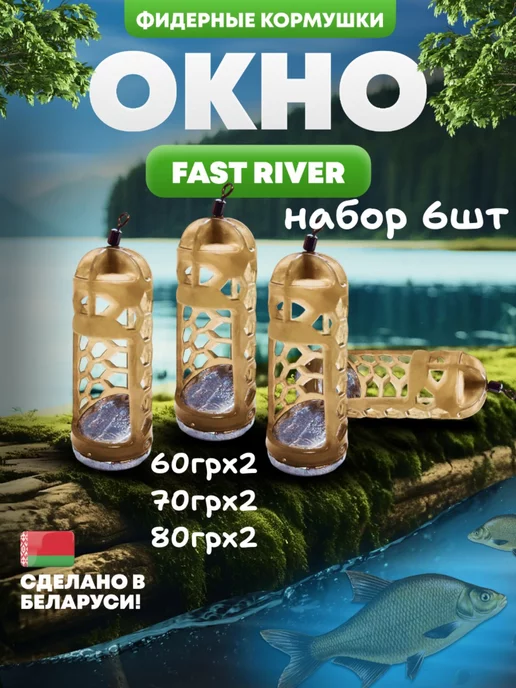 FAST RIVER Кормушка для рыбалки фидерная-окно(6шт)(2-60,2-70,2-80), 6 шт