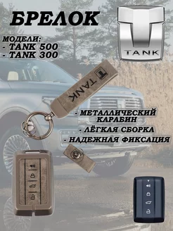 Чехол брелок танк 300 500 Tank 199696747 купить за 810 ₽ в интернет-магазине Wildberries