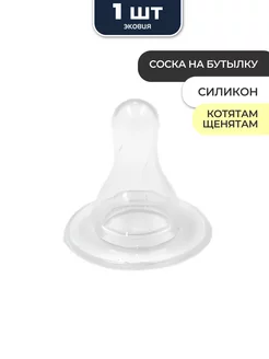 Соска для бутылки щенятам и котятам ВЕТСПЕКТРУМ 199698887 купить за 168 ₽ в интернет-магазине Wildberries