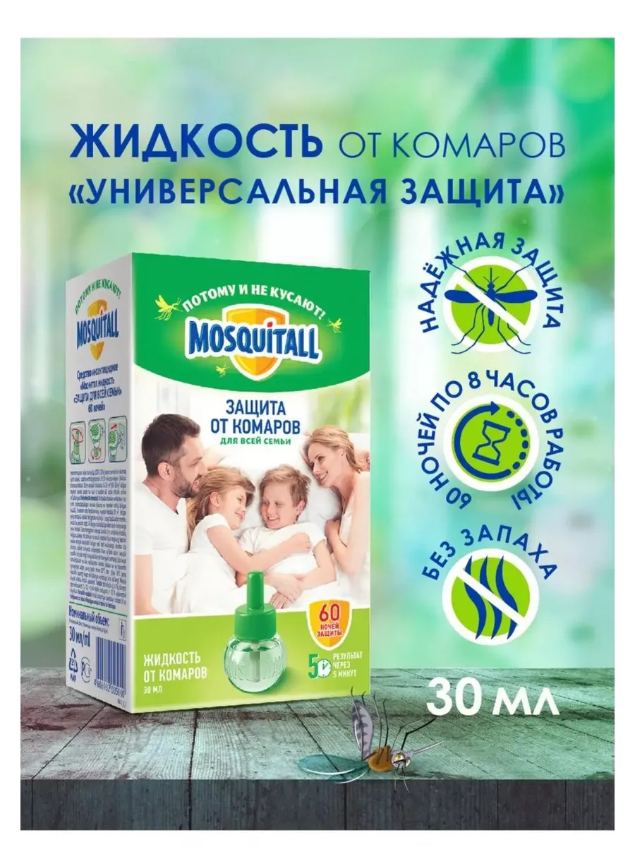 Жидкость от комаров MOSQUITALL для всей семьи 60 ночей MOSQUITALL 199699339 купить за 320 ₽ в интернет-магазине Wildberries