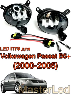 Led ПТФ Volkswagen Passat B5+ MasterLed 199700642 купить за 4 196 ₽ в интернет-магазине Wildberries