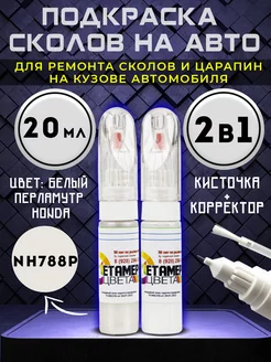 Подкраска сколов 2в1 20 мл HONDA код NH788P Белый перламутр Метамерия цвета 199702512 купить за 914 ₽ в интернет-магазине Wildberries