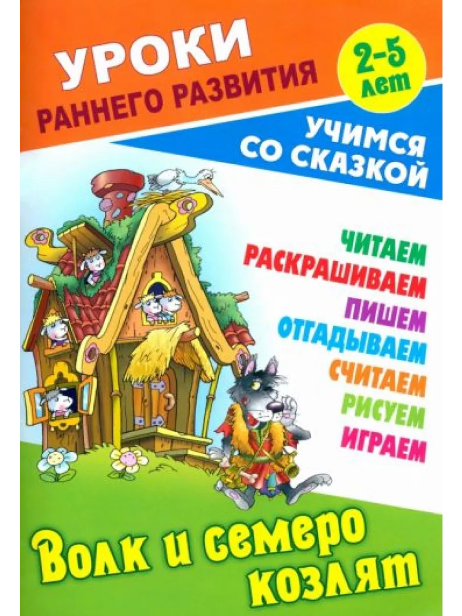 Волк и семеро козлят Книжный дом 199702720 купить за 355 ₽ в  интернет-магазине Wildberries