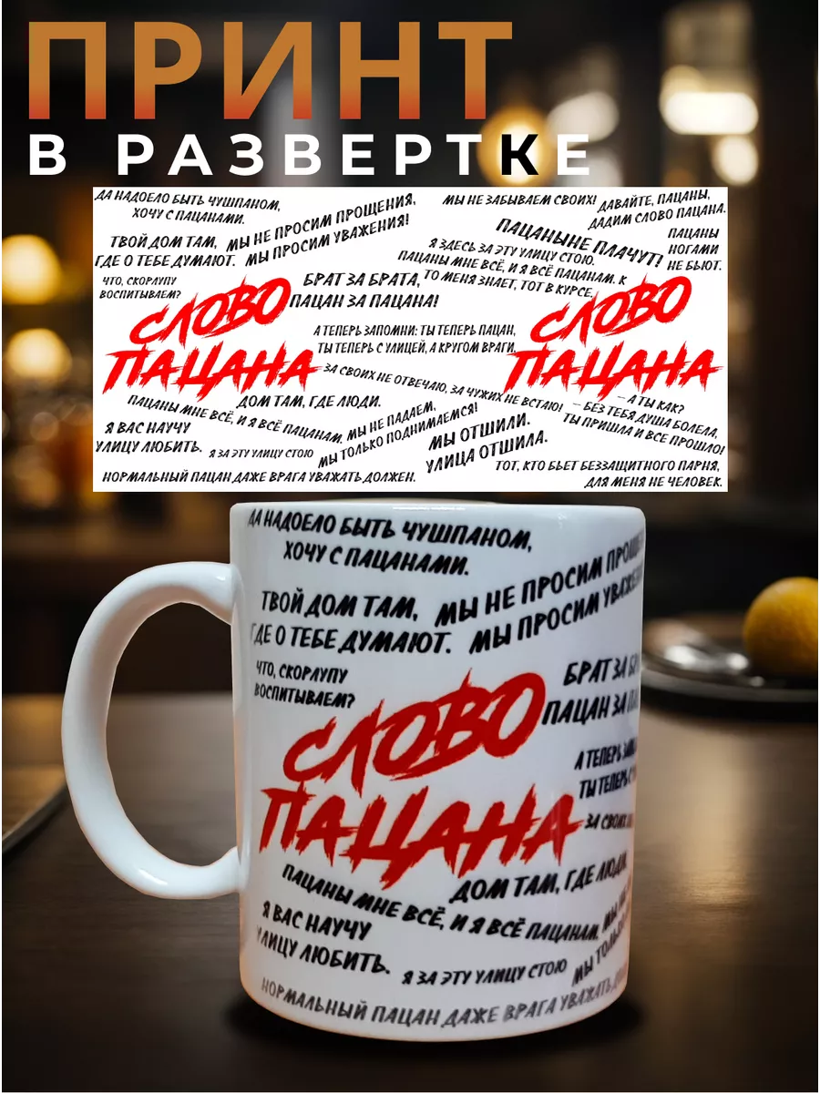 Кружка для чая с надписью Слово пацана подарок на 8 марта Слово пацана  199703739 купить за 299 ₽ в интернет-магазине Wildberries