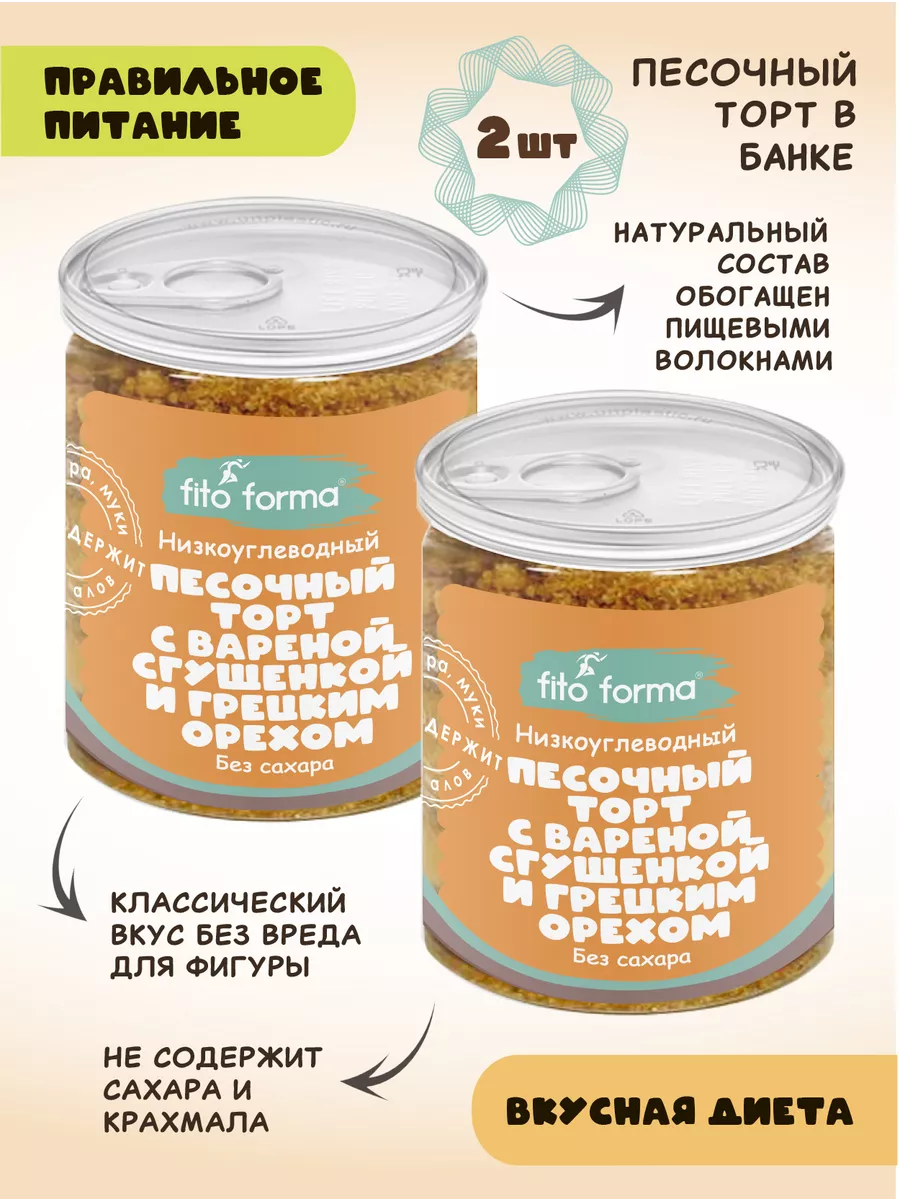 Песочный торт без сахара с варенкой и грецким орехом, 2 шт