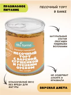 Песочный торт без сахара с варенкой и грецким орехом 150 г Fito Forma 199704410 купить за 483 ₽ в интернет-магазине Wildberries