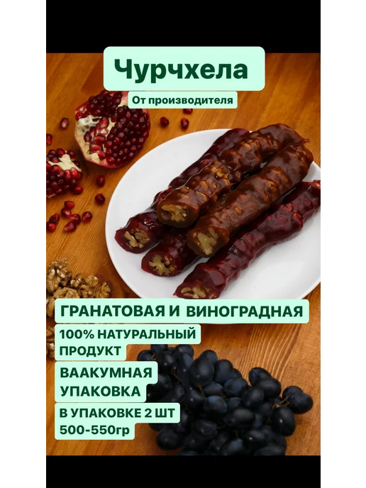 Восточные сладости Чурчхела, 2 шт