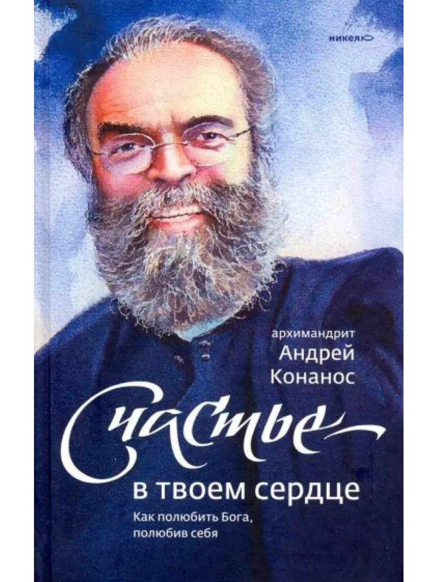 Счастье - в твоем сердце. Как полюбить Бога, полюбив себя Никея 199706081  купить за 1 039 ₽ в интернет-магазине Wildberries