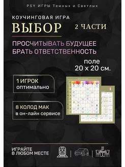 Выбор. Игра оракул. Просчет вариантов решений PSY ИГРЫ Темных и Светлых 199706808 купить за 595 ₽ в интернет-магазине Wildberries