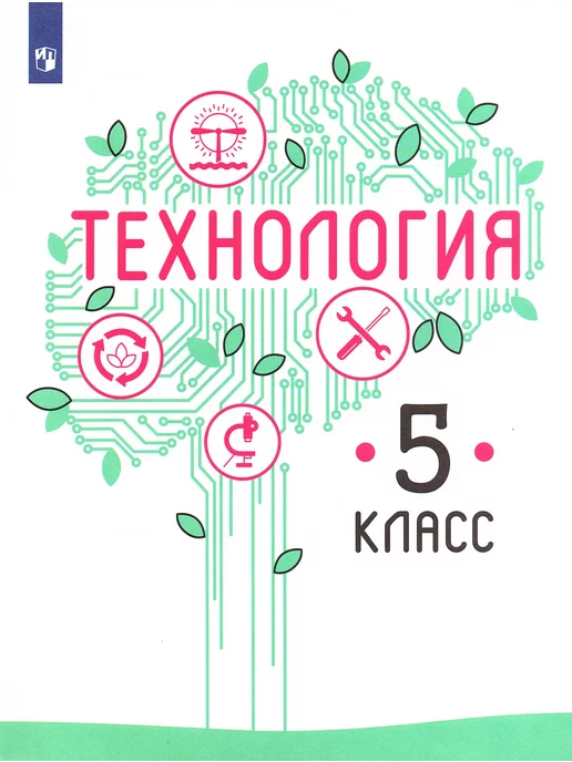 М. 5 класс. , пичугина г. Технология казакевич пичугина 5 класс в. Учебник технология казакевич пичугина семенова.