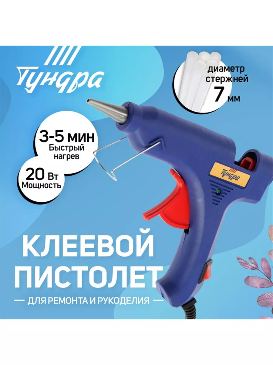 Клеевой пистолет Тундра Для дома / FoHome 199708825 купить за 489 ₽ в  интернет-магазине Wildberries