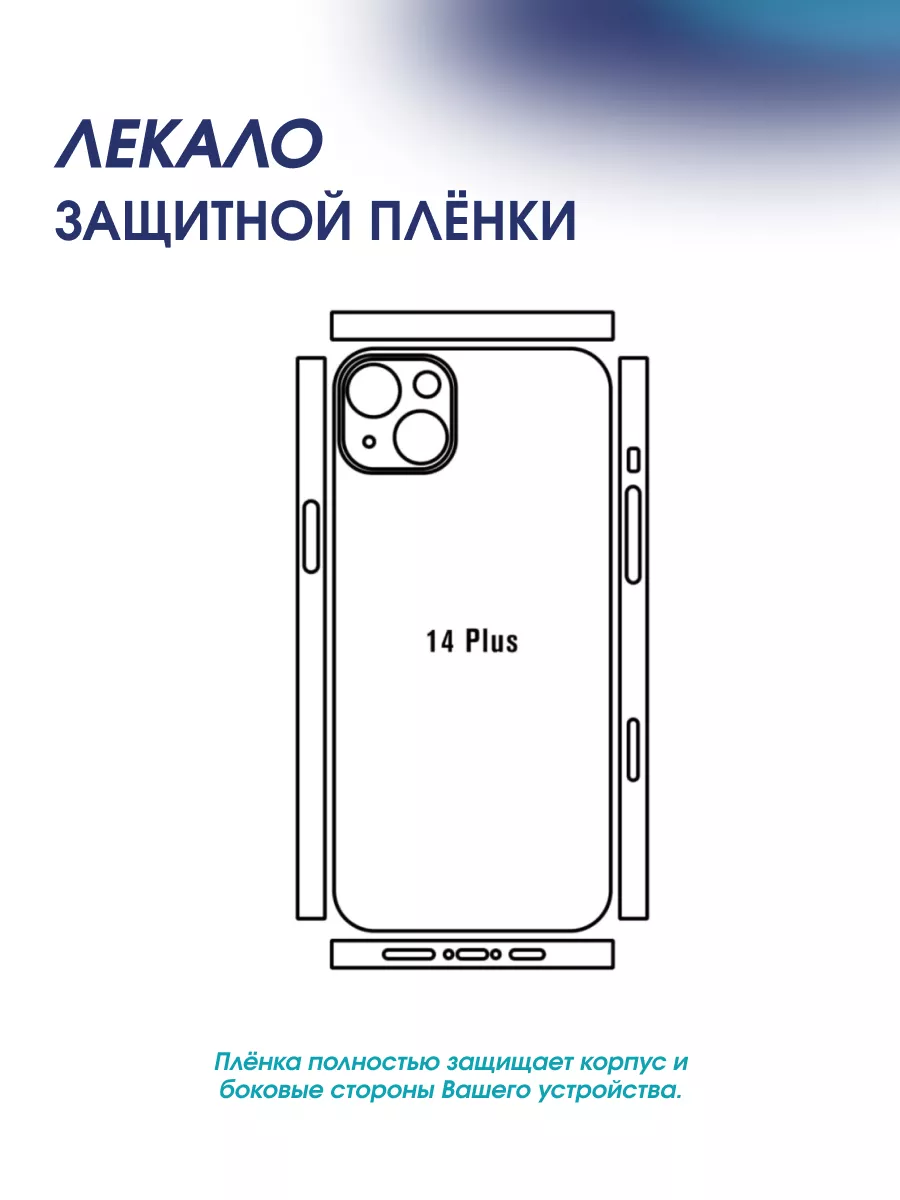 Защитная пленка на корпус и стороны Apple Iphone 14 Plus космо пленка  199709435 купить за 608 ₽ в интернет-магазине Wildberries