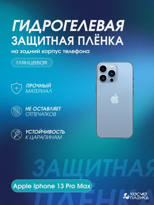 КОСМОПЛЕНКА Защитная пленка на корпус и стороны Apple Iphone 13 Pro Max, вариант