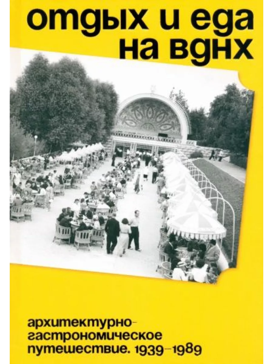 Отдых и еда на ВДНХ. 1939–1989 Бослен 199709866 купить в интернет-магазине  Wildberries