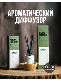 Ароматизатор для дома с палочками аромадиффузор #24 AROMA HARMONY 199709990 купить за 565 ₽ в интернет-магазине Wildberries