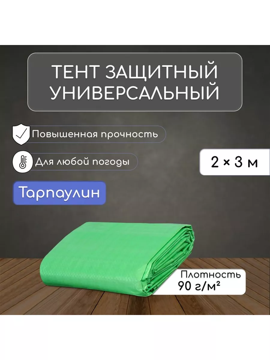 Тент укрывной 3 x 2 м Для дома / FoHome 199710449 купить за 511 ₽ в  интернет-магазине Wildberries