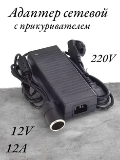 Адаптер сетевой с прикуривателем 220V 12V 12A NOVIVA 199710509 купить за 1 427 ₽ в интернет-магазине Wildberries