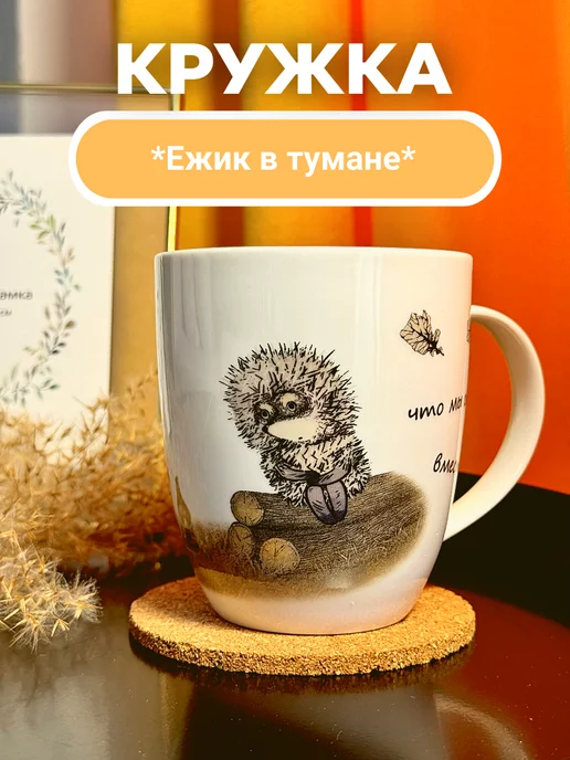 KitchenKhomov Кружка из серии "Ежик в тумане"