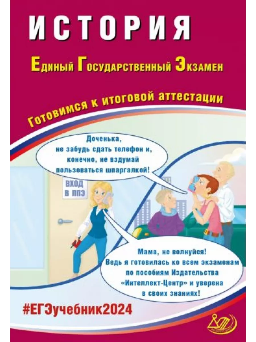 ЕГЭ-2024 История. Готовимся к итоговой аттестации Интеллект-Центр 199713254  купить за 789 ₽ в интернет-магазине Wildberries