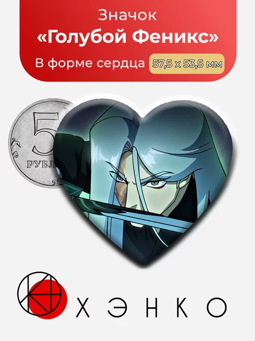 Голубой Феникс из Киллер севен