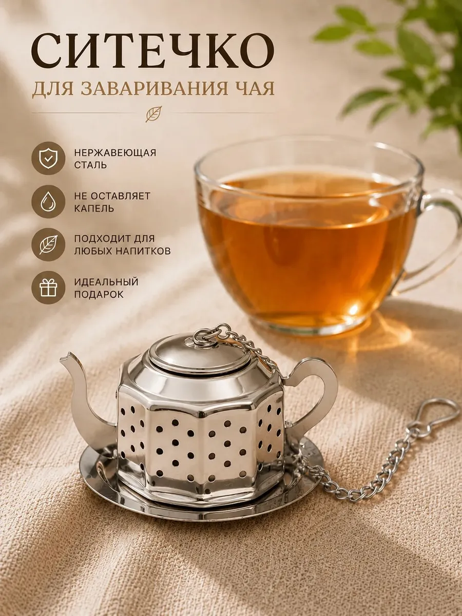Ситечко для заваривания чая серебро Гекса