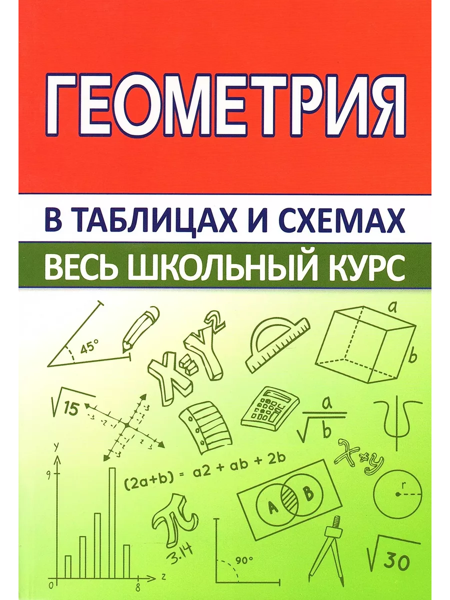 Геометрия в таблицах и схемах Весь школьный курс Принтбук 199714735 купить  за 403 ₽ в интернет-магазине Wildberries