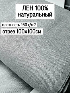 Ткань Лен натуральный Модельер 199714774 купить за 409 ₽ в интернет-магазине Wildberries