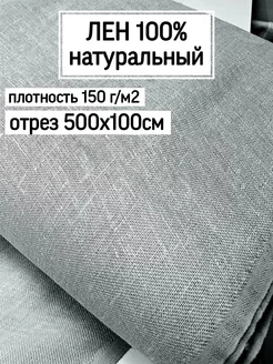 Ткань Лен натуральный Модельер 199714778 купить за 1 813 ₽ в интернет-магазине Wildberries