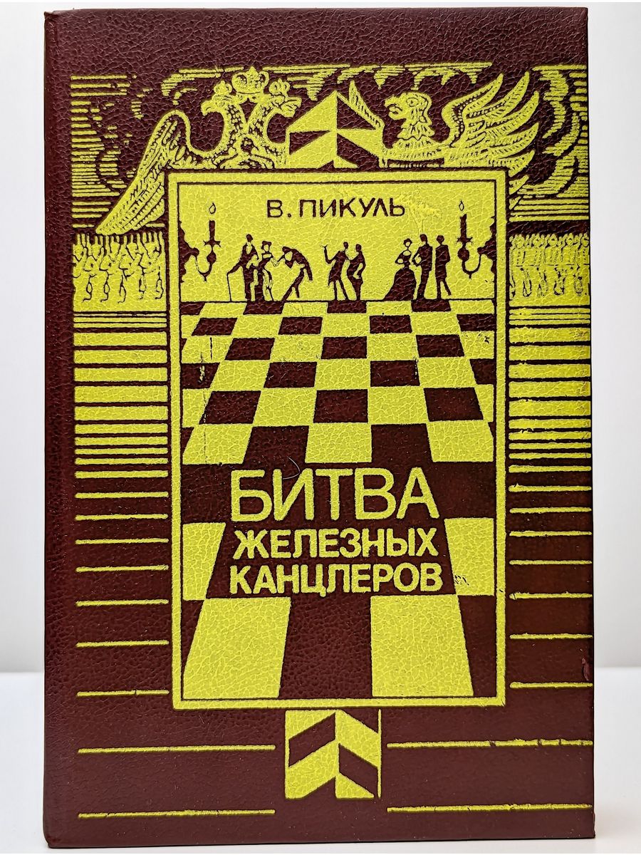 Книга битва железных канцлеров