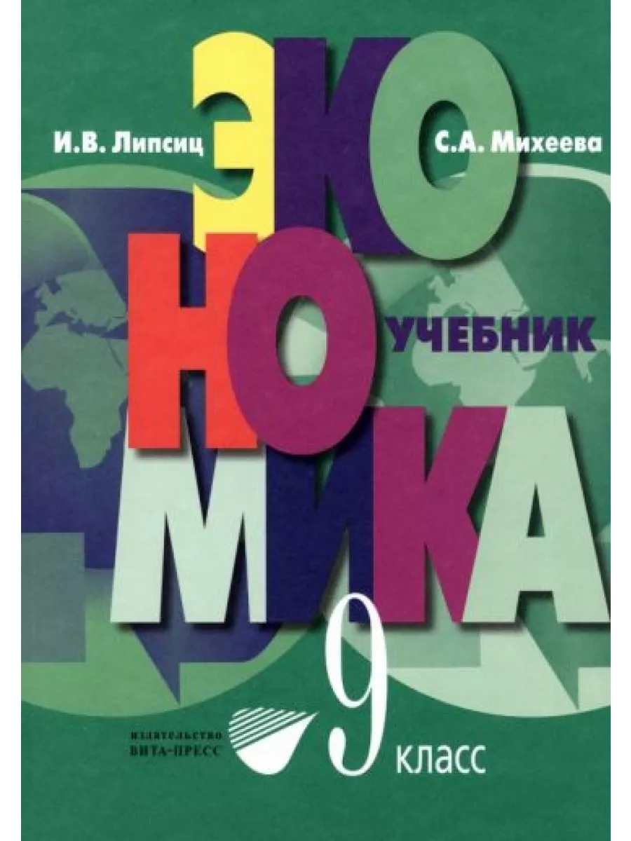 Экономика. Основы экономической политики. 9 класс. Учебник Вита-Пресс  199716371 купить за 1 948 ₽ в интернет-магазине Wildberries