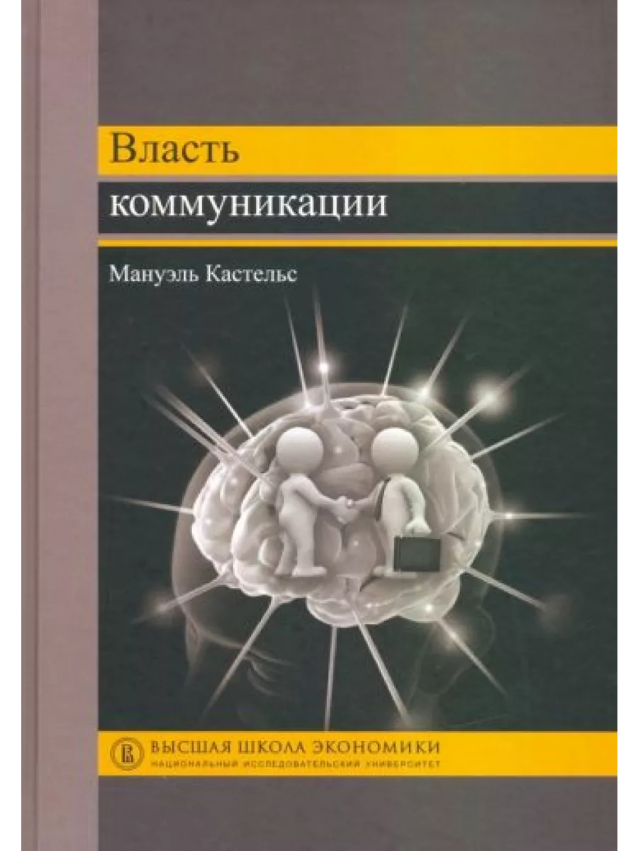 Власть коммуникации. Учебное пособие Издательский Дом ВШЭ 199716374 купить  за 1 354 ₽ в интернет-магазине Wildberries