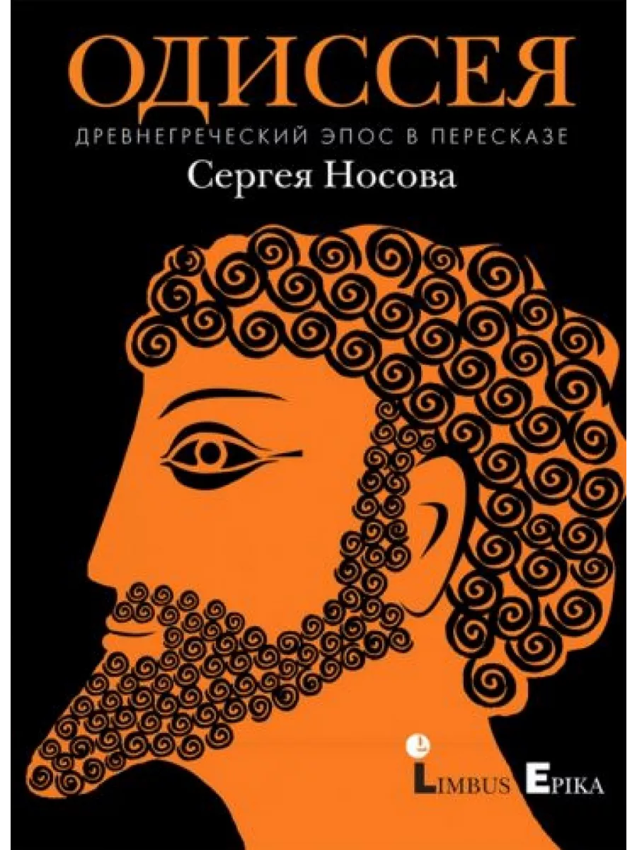 Одиссея. Древнегреческий эпос в пересказе Сергея Носова Лимбус-Пресс  199718244 купить за 1 341 ₽ в интернет-магазине Wildberries