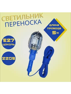 Светильник-переноска под лампу E27 5м. 199720197 купить за 344 ₽ в интернет-магазине Wildberries