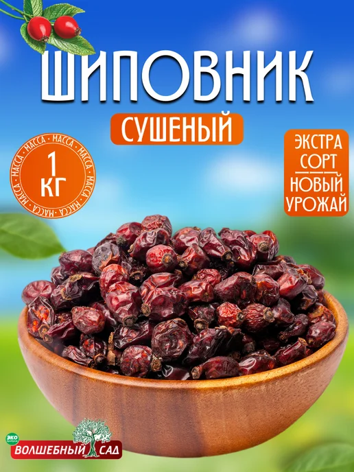 Волшебный сад Шиповник сушеный 1 кг натуральный, 1 кг