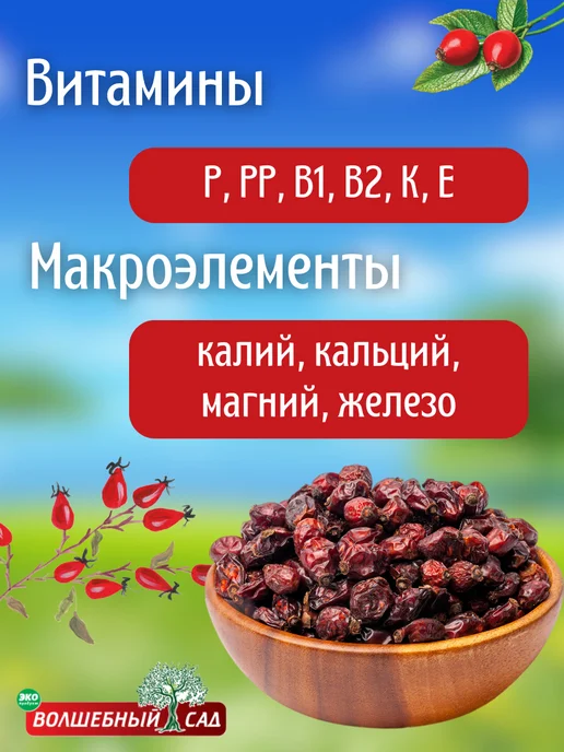 Волшебный сад Шиповник сушеный 1 кг натуральный, 1 кг, фото 2