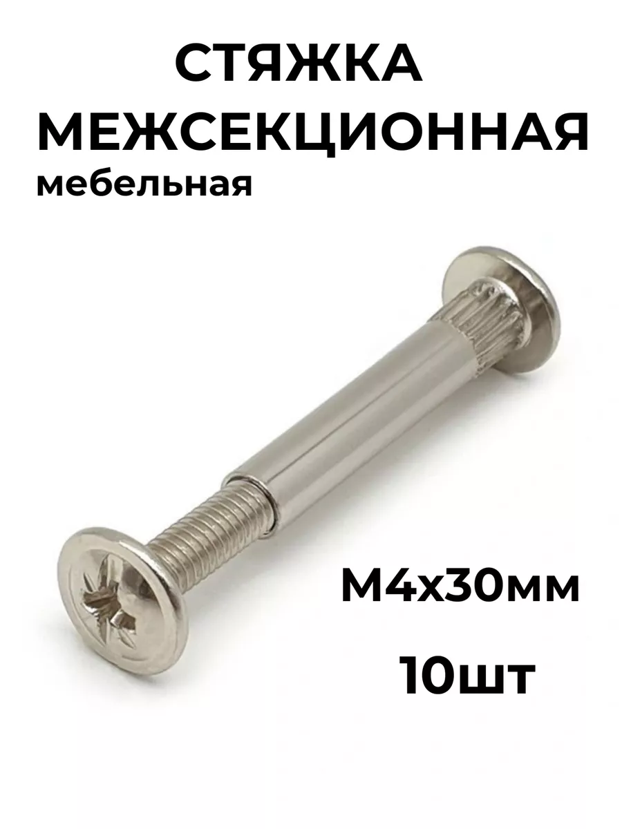 Стяжка межсекционная мебельная М4х30мм