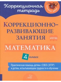 Математика. 4 класс. Коррекционно-развивающие занятия Литера 199726982 купить за 661 ₽ в интернет-магазине Wildberries