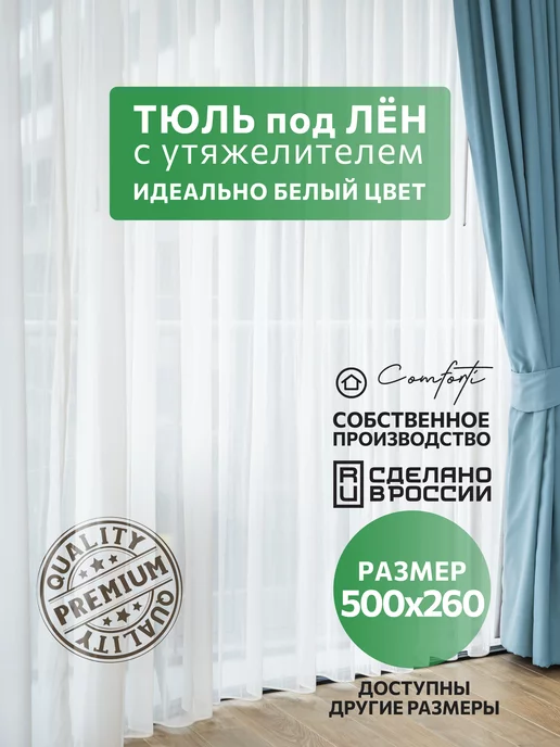 comforti Тюль в гостиную под лен 500х260