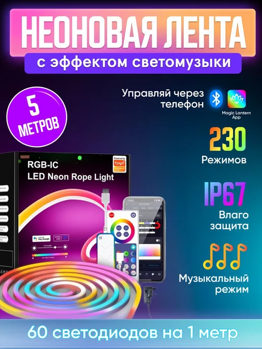  RGB неоновая светодиодная лента 5 метров